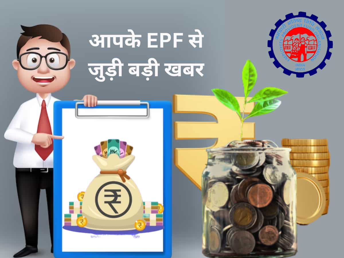 Provident Fund को लेकर EPFO की तरफ से आया चौंकाने वाला आंकड़ा, रिटायरमेंट से पहले ही... आप भी तो शामिल नहीं?