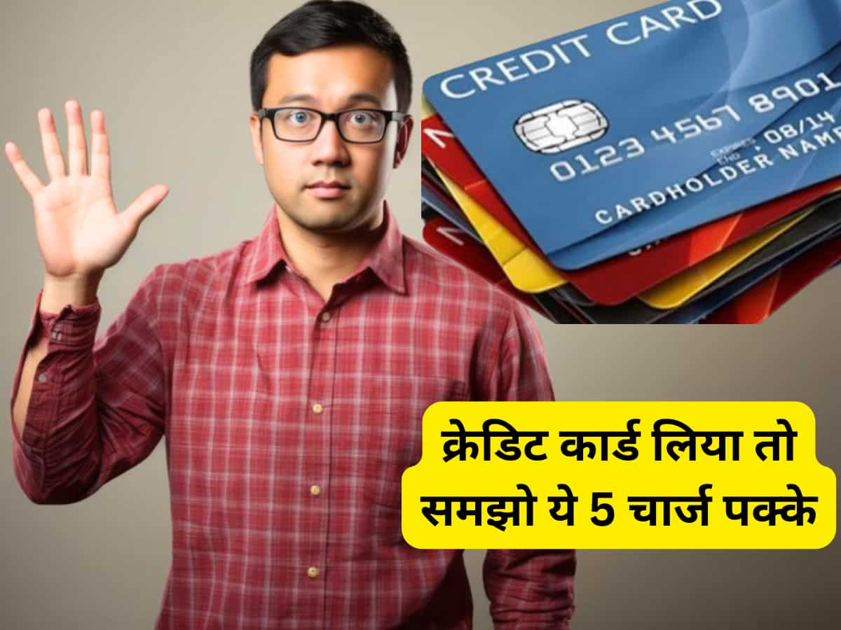 Credit Card से ऐसे आपकी जेब काटते हैं बैंक, जैसे ही कार्ड लिया समझो 5 चार्ज पक्का लगेंगे! कोई नहीं बताएगा ये बात