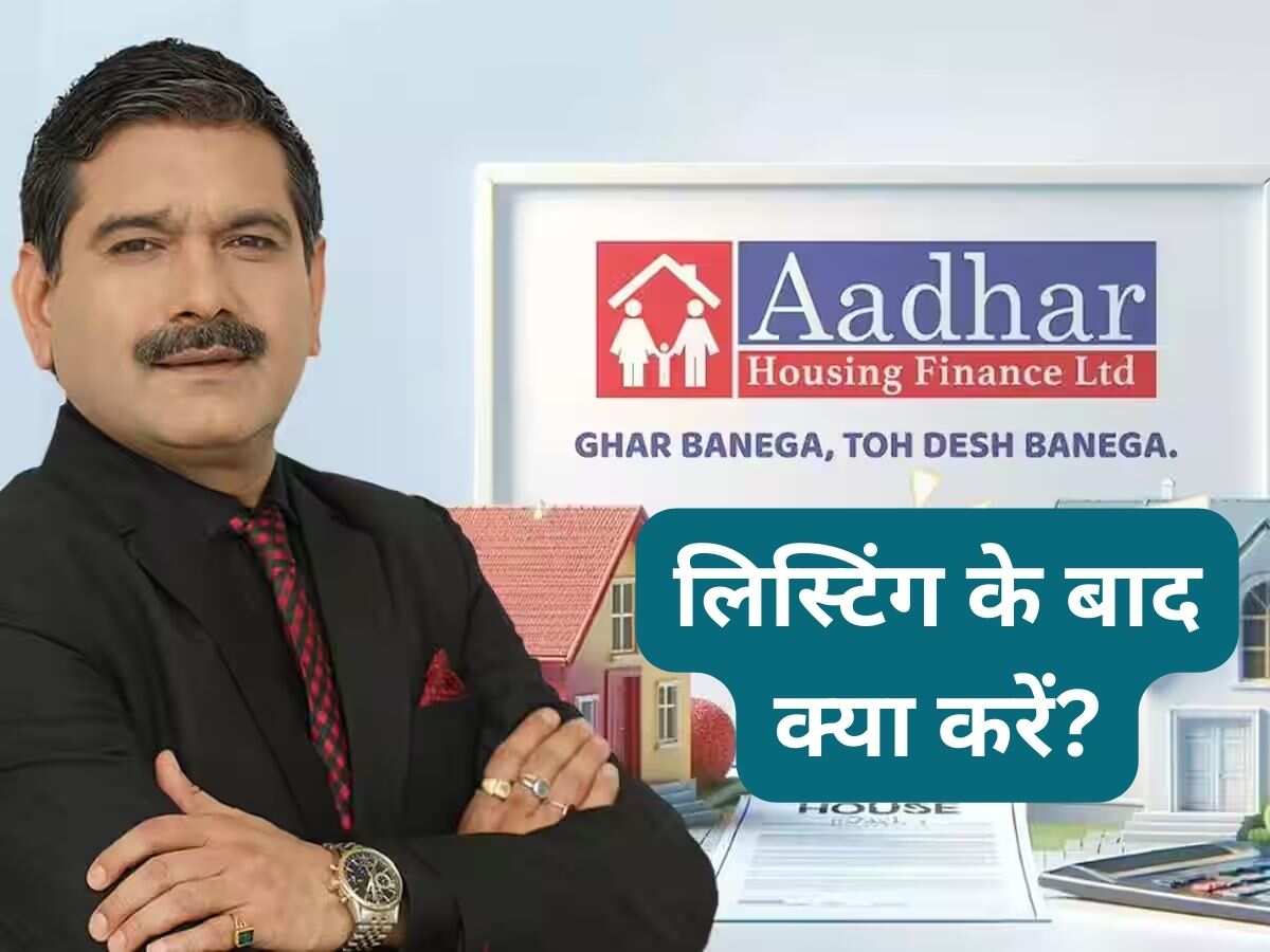 Aadhar Housing IPO Listing: आधार हाउसिंग की सपाट लिस्टिंग, मार्केट गुरु Anil Singhvi ने दी ये सलाह