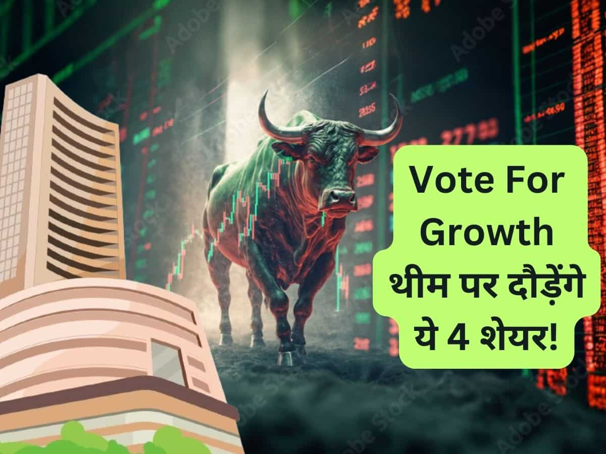 6-12 महीने में जोरदार कमाई कराएंगे Vote For Growth थीम पर 4 दमदार शेयर, एक्‍सपर्ट ने बताया टारगेट 