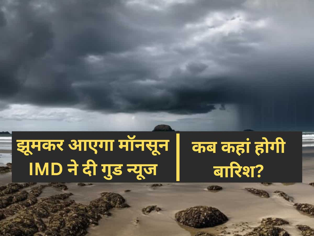 Monsoon 2024: खुशियां लेकर वक्त से पहले आ रहा है मॉनसून, जानें अभी कहां है, दिल्ली वालों पर कब होगी बारिश?