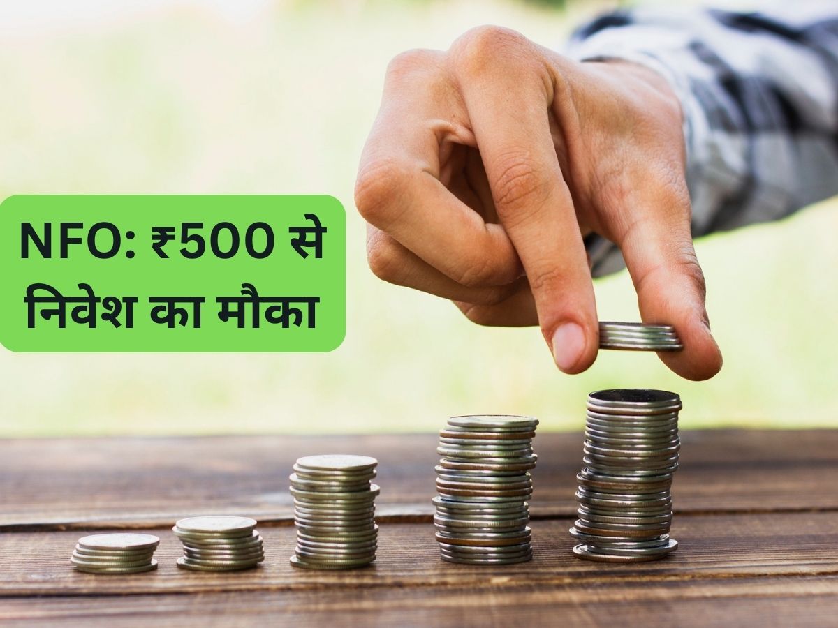 कमाई का मौका! ₹500 से नए इक्विटी फंड में शुरू कर सकते हैं निवेश; जानिए डीटेल