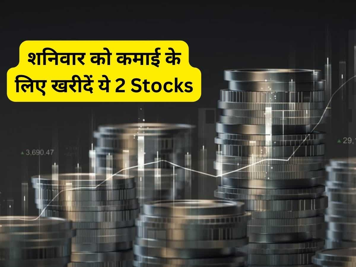 शनिवार को भी खुलेगा बाजार, शॉर्ट टर्म में कमाई के लिए खरीदें ये 2 Stocks