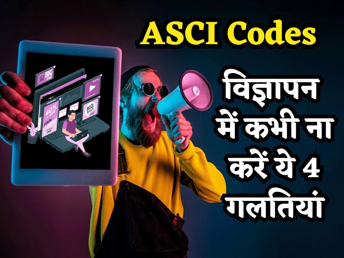 3200 विज्ञापनों पर यूं ही नहीं हुई कार्रवाई, जानिए क्या हैं ASCI के Code और कब किसी कंपनी को माना जाता है AD Violator