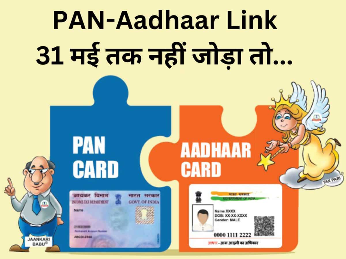 PAN-Aadhaar Link: 3 दिन और... Income Tax ने दिया लास्ट अल्टीमेटम, कहा- पैन जोड़ो नहीं तो कटेगा डबल TDS