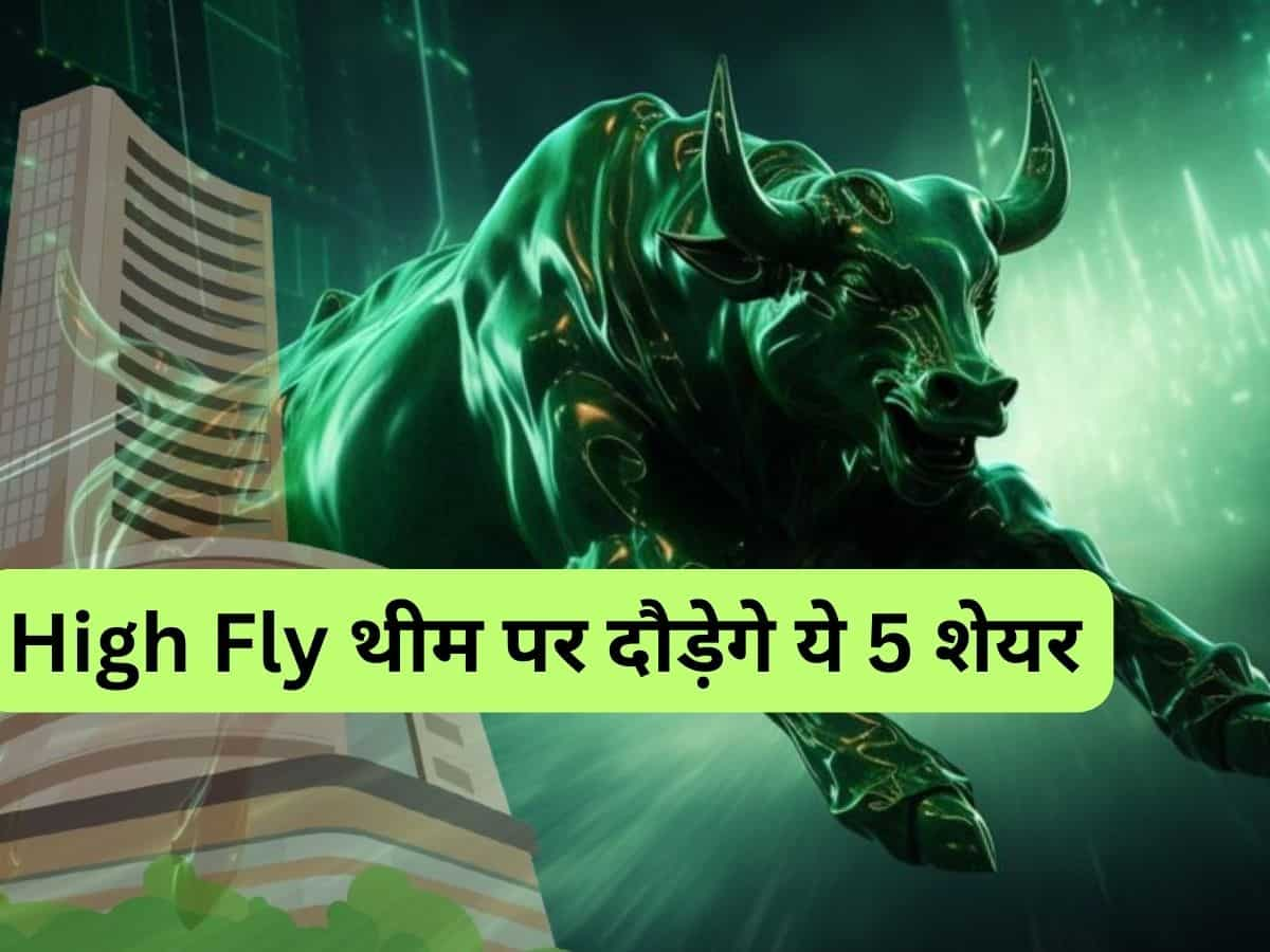 मुनाफे के High Fly को तैयार ये 5 दिग्गज शेयर, एक्सपर्ट ने कहा- तगड़ी कमाई के लिए खरीद लें 