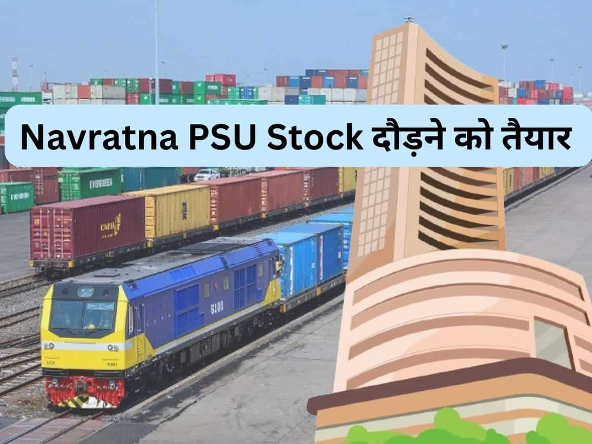 रफ्तार पकड़ेगा Navratna PSU Stock, खरीदकर पोर्टफोलियो में रख लें; 6 महीने में 40% मिला रिटर्न