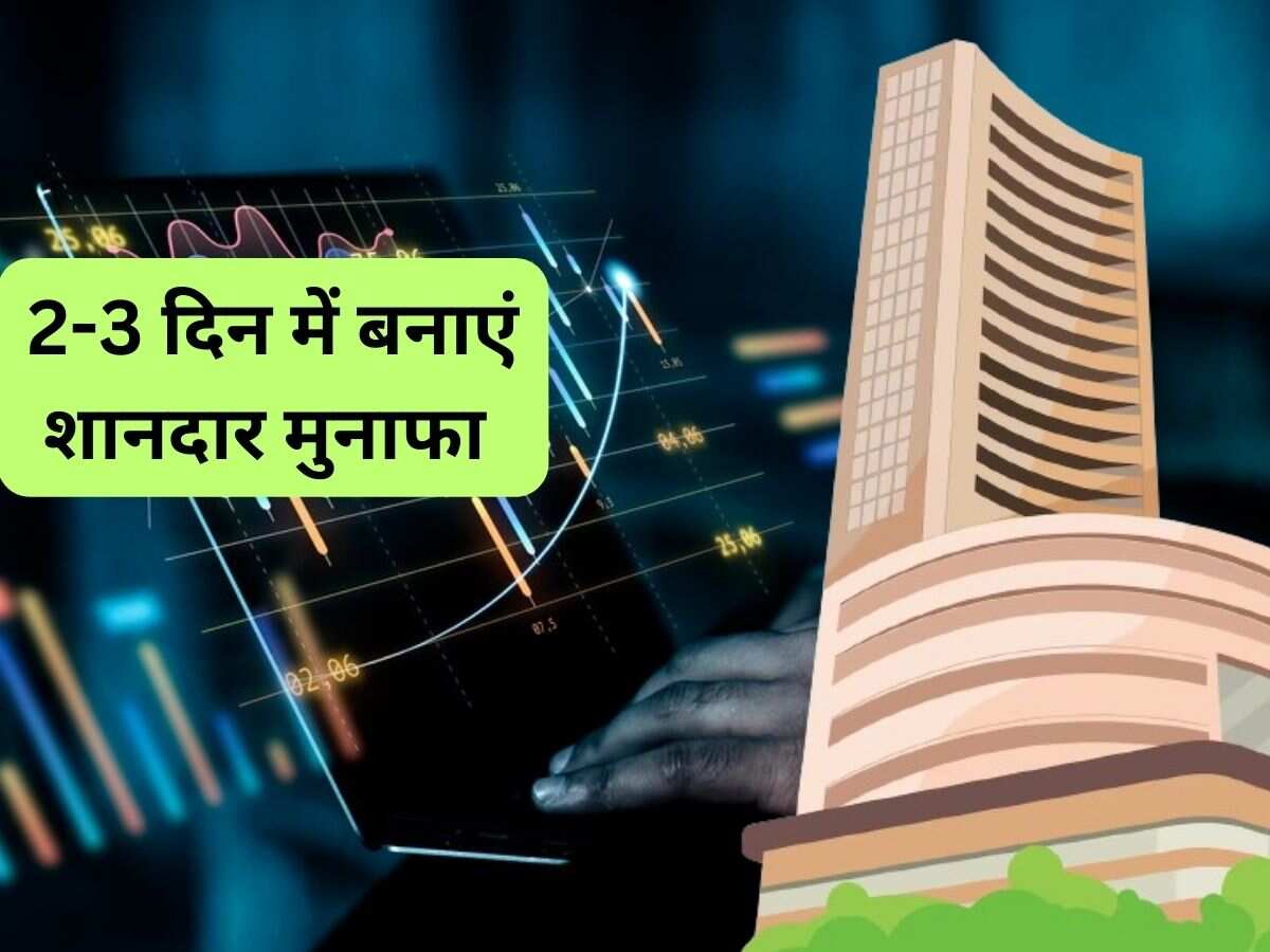 ग‍िरावट में ये शेयर बनाएगा पैसा, ब्रोकरेज का दांव- 2-3 दिन में छुएगा ₹550 का लेवल