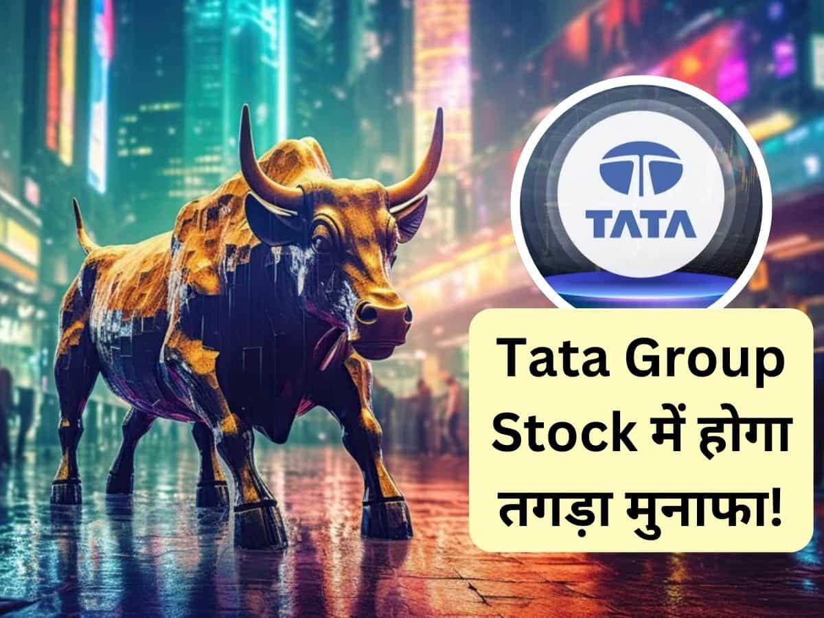 ₹200 तक जाएगा Tata Group का मेटल स्टॉक, नतीजों के बाद BUY की सलाह