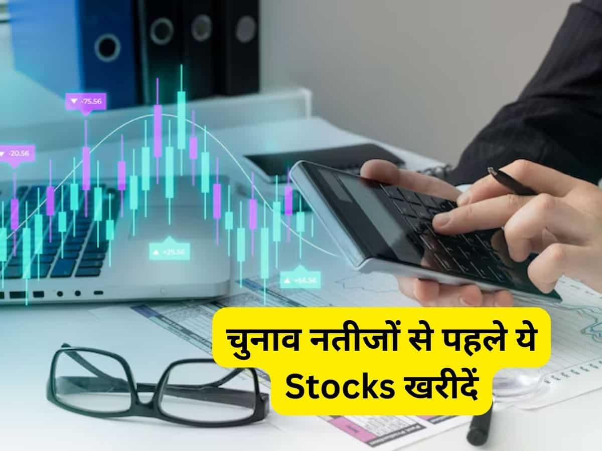 चुनाव नतीजों से पहले खरीद लें ये 3 Stocks, रिजल्ट कुछ भी हो लेकिन आएगी धमाकेदार तेजी