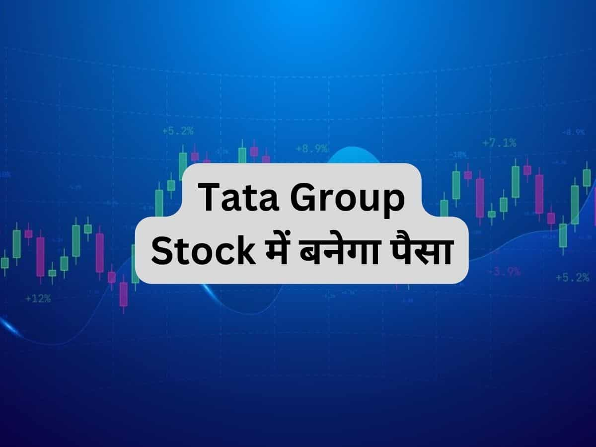 Tata Group के इस स्टॉक में मिलेगा तगड़ा मुनाफा, ब्रोकरेज ने रिवाइज किया टारगेट, 1 साल में दिया 57% रिटर्न