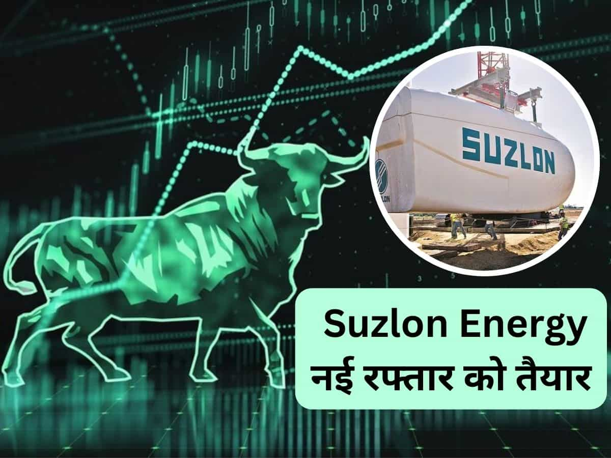 Suzlon Energy के स्टॉक पर आया नया टारगेट, ग्लोबल ब्रोकरेज ने कहा- ₹58 के पार जाएगा भाव 