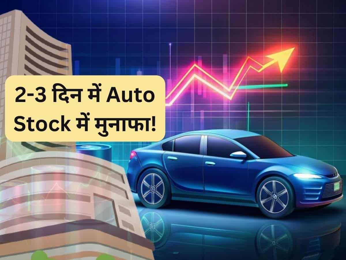 2-3 दिन में इस Auto Stock में बनेगा अच्छा पैसा, ब्रोकरेज का दांव; 42% रहा YTD रिटर्न 