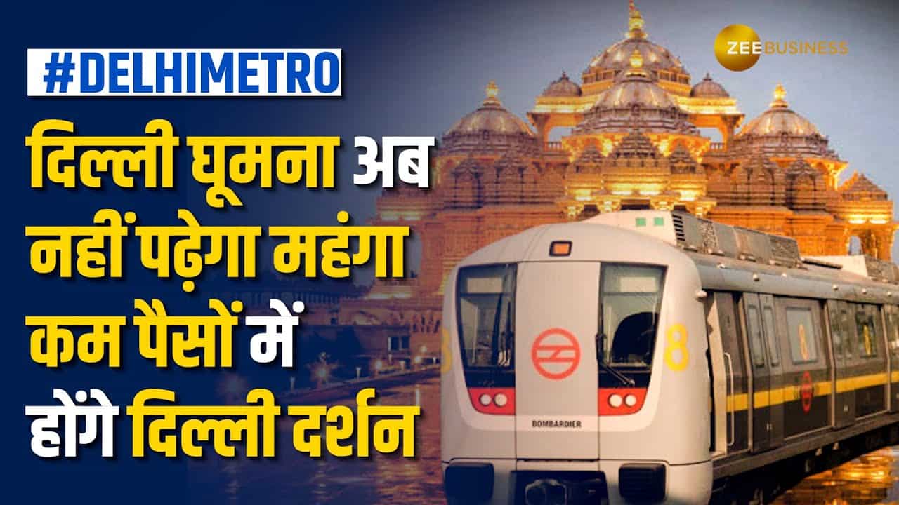 Delhi Metro में सफर करना हुआ अब और भी आसान, कम पैसो में ही अब कर सकेंगे अनलिमिटेड टूर