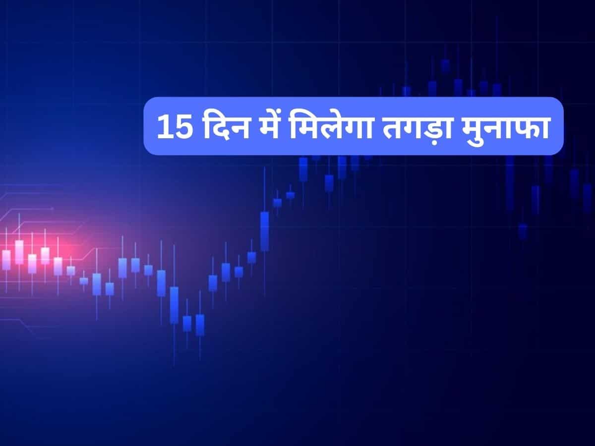 15 दिन में तगड़ा मुनाफा दिलाएंगे ये 5 Stocks, जानें टारगेट
