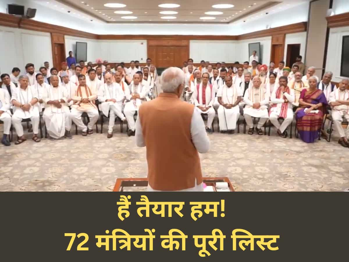 Modi Cabinet: 72 मंत्रियों की पूरी लिस्ट तैयार, 7 महिला शक्ति के साथ कैबिनेट में और कौन? किसे मिला राज्य मंत्री और कौन है स्वतंत्र प्रभार