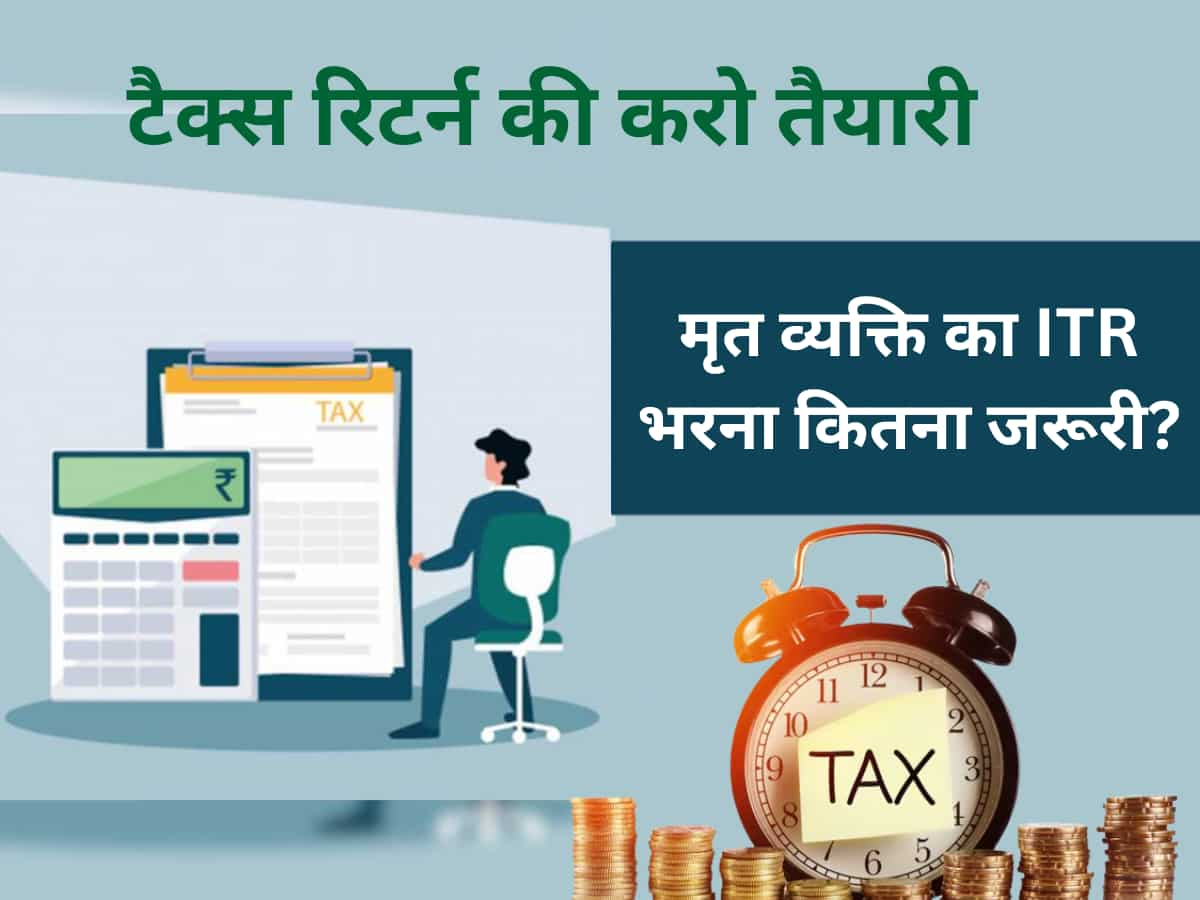 ITR Filing: मृत व्यक्ति का Income Tax Return भरना चाहिए या नहीं? जानें क्या होती है जरूरत और किसे भरना चाहिए