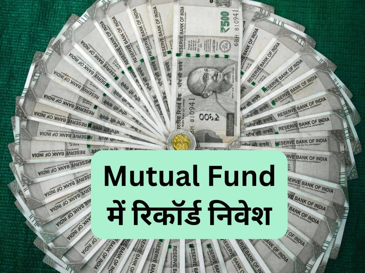 Mutual Fund: इक्विटी फंड्स में रिकॉर्ड निवेश, मई में 84% बढ़ा इनफ्लो; NFO से आए ₹10,140 करोड़