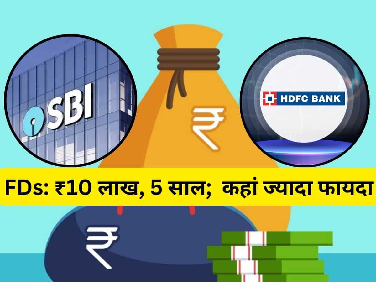 SBI vs HDFC bank: ₹10 लाख की FD पर 5 साल में कहां होगी ज्‍यादा कमाई? देखें कैलकुलेशन