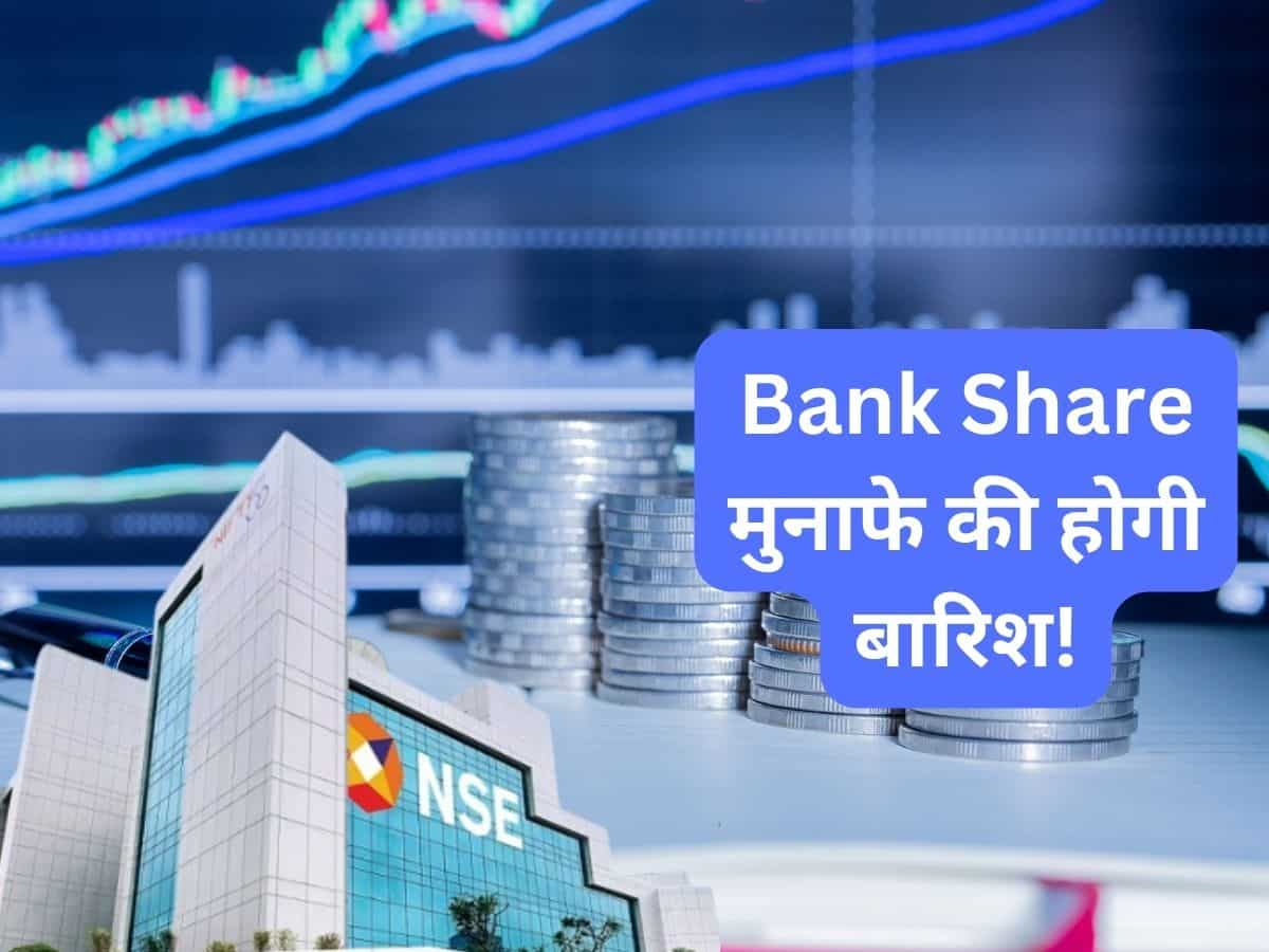 Bank Share कराएगा मुनाफे की बारिश, खरीद लें; ₹195 तक जाएगा भाव  