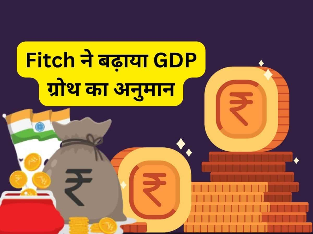 Good News! FITCH ने भारत का GDP अनुमान बढ़ाया, कहा- RBI जल्द सस्ता कर सकता है कर्ज 