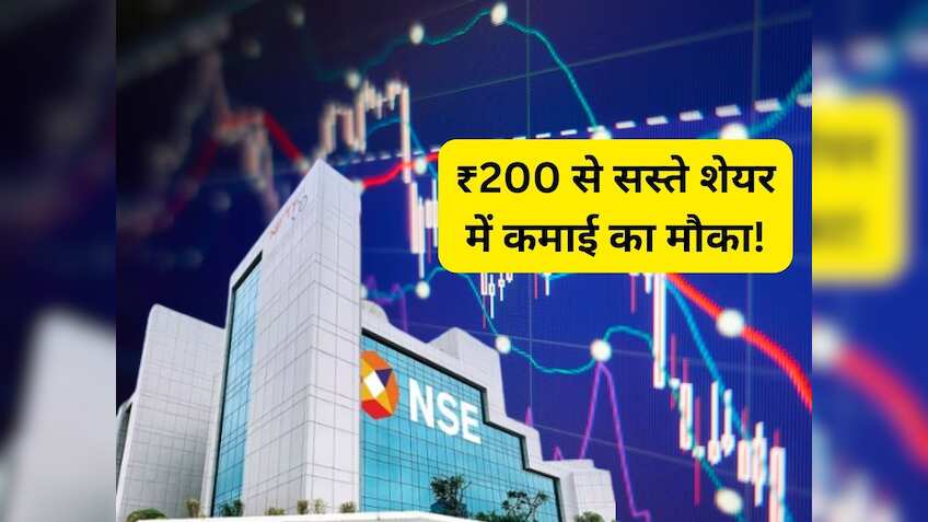 ₹200 से सस्ते शेयर पर ब्रोकरेज क्यों हुए बुलिश? लंबी छलांग को तैयार, खरीद कर रख लें