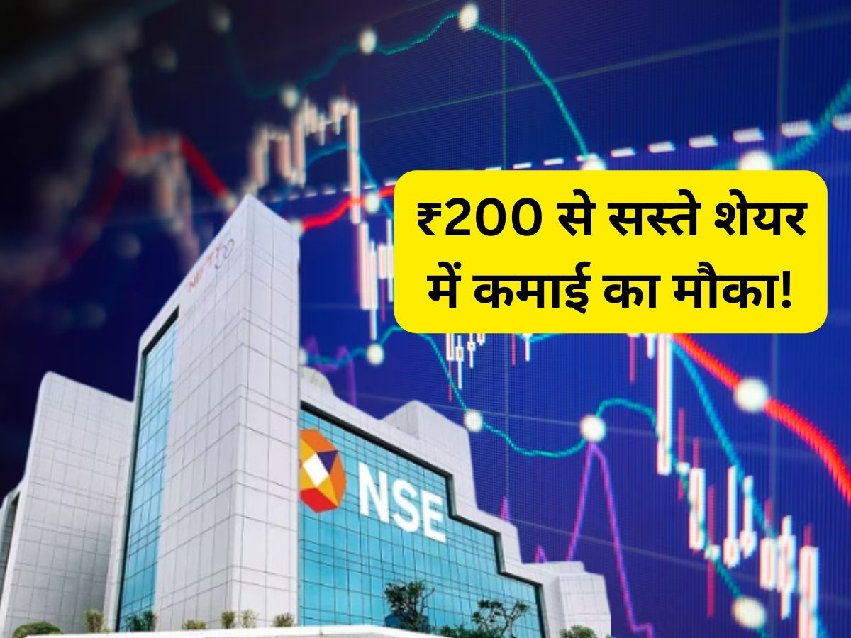 ₹200 से सस्ते शेयर पर ब्रोकरेज क्यों हुए बुलिश? लंबी छलांग को तैयार, खरीद कर रख लें