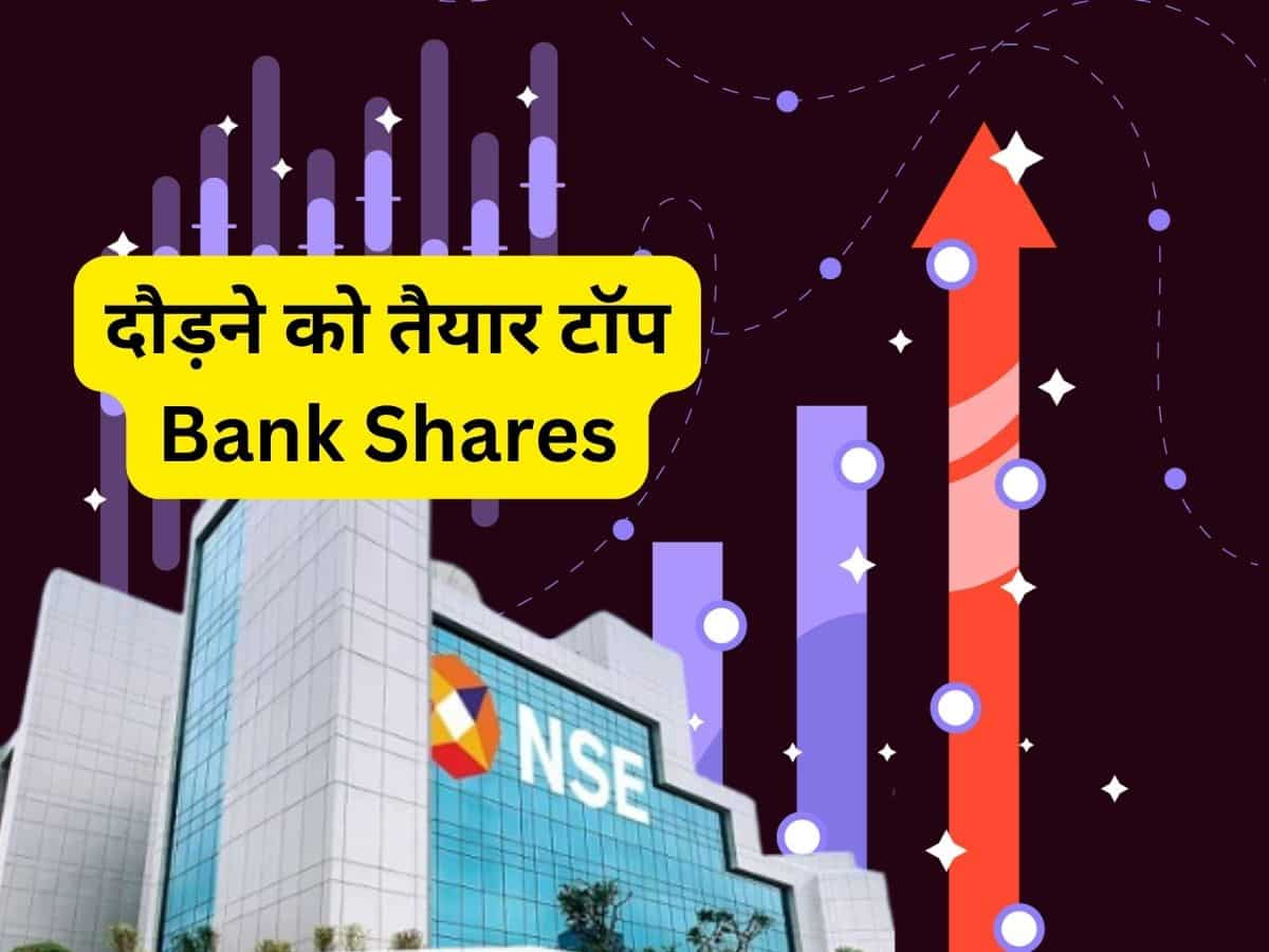 कमाई कराने को तैयार ये दिग्गज Bank Stocks, जानिए कितना होगा मुनाफा