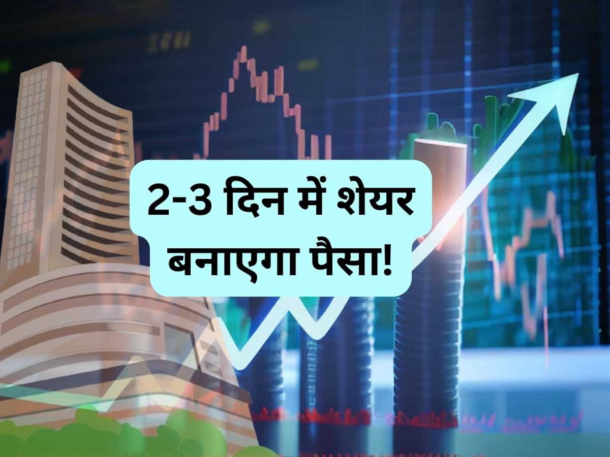 ₹210 तक 2-3 दिन में जाएगा ये शेयर, ब्रोकरेज ने बनाया टेक्निकल पिक; 5 दिन में 10% भागा स्‍टॉक