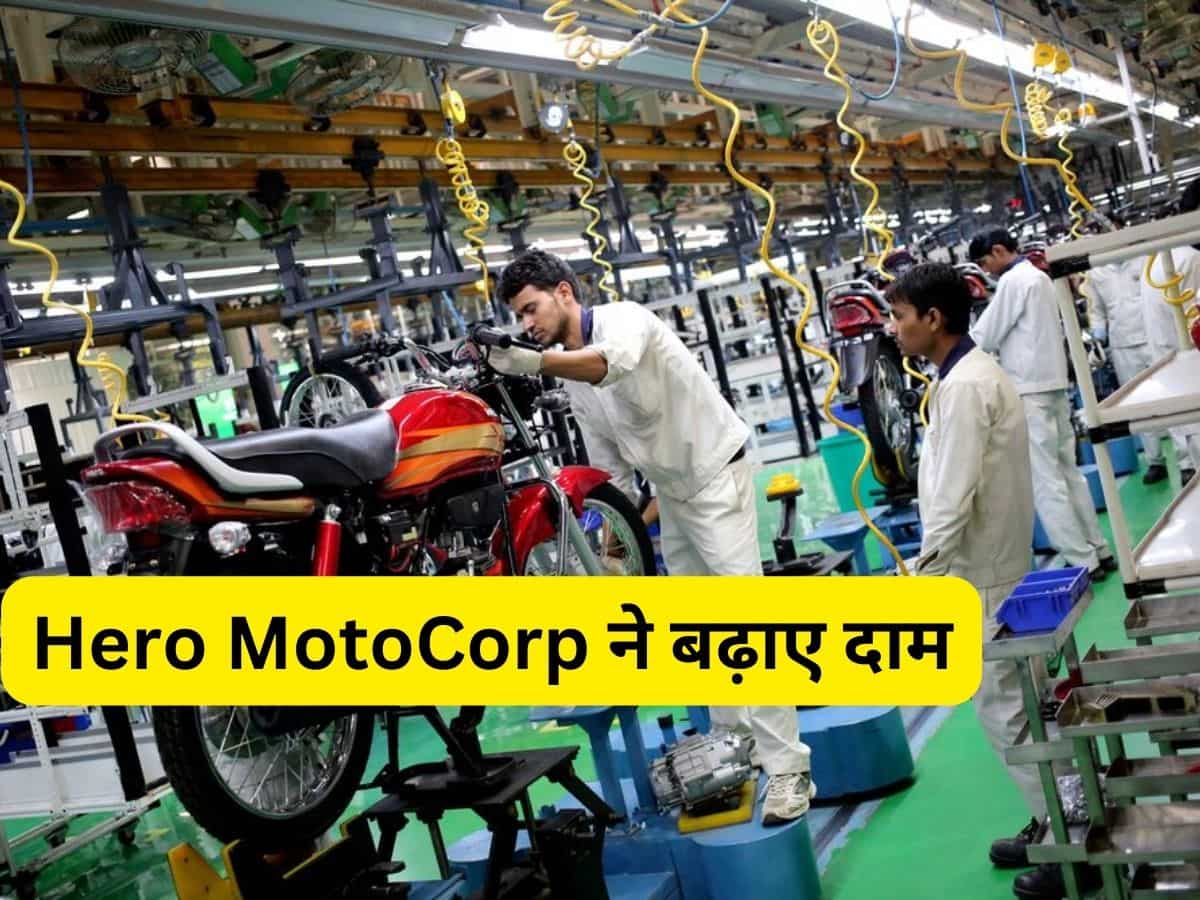 Hero MotoCorp महंगा करने जा रही बाइक, स्कूटर; जानिए 1 जुलाई से कितनी बढ़ जाएगी कीमत