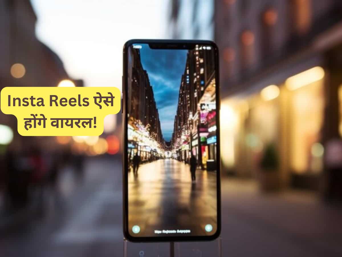 Instagram reels वायरल हो जाए, ऐसा क्या करें? मिल गया सॉल्यूशन, हर वीडियो पर 1 मिलियन तो पक्के हैं!