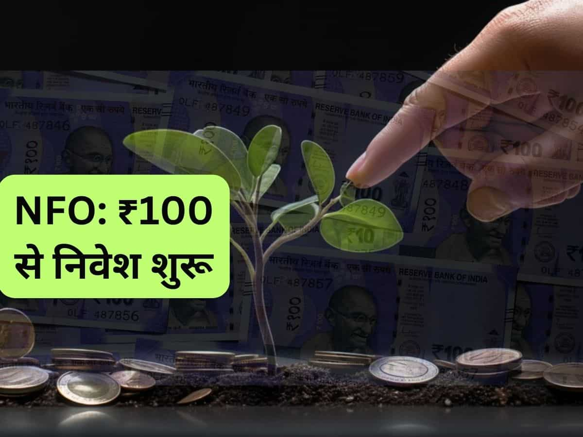 ₹100 से इस NFO में निवेश का मौका, लंबी अवधि में बनेगी वेल्थ; जानिए डीटेल