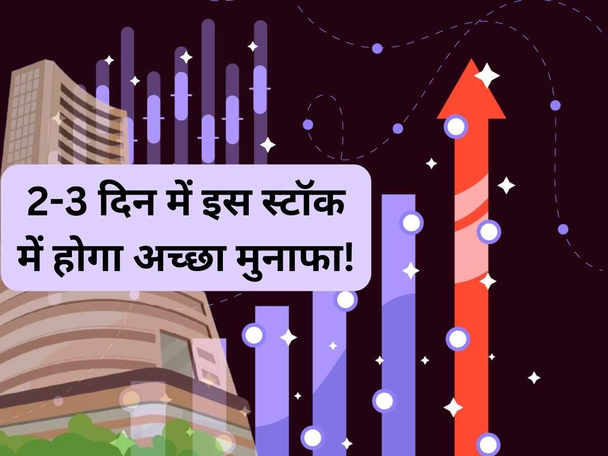 2-3 दिन में सीमेंट स्टॉक में अच्छी कमाई का मौका, नोट करें ब्रोकरेज का टारगेट 