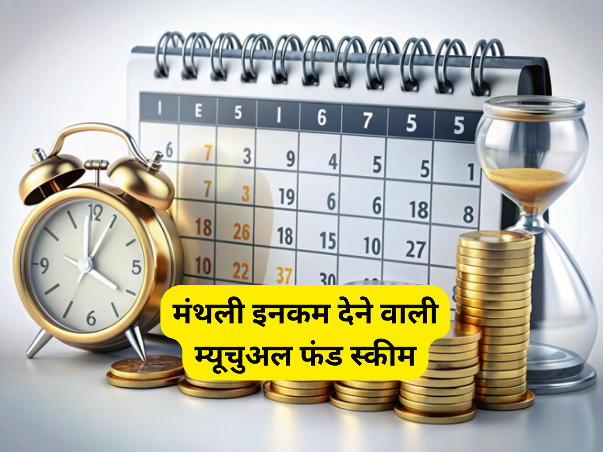 मंथली इनकम देने वाली म्यूचुअल फंड की तगड़ी स्कीम, निवेश करते ही हर महीने मिलने लगेगा पैसा, फायदे तो और भी हैं