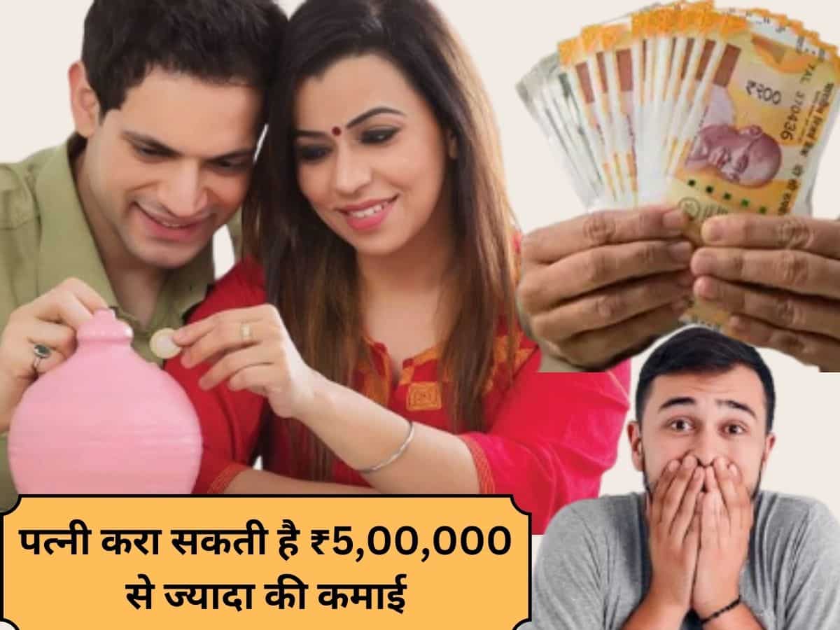 आपकी पत्‍नी घर बैठे करा सकती हैं 5 लाख रुपए से ज्‍यादा की कमाई, समझिए कैसे होगा ये काम