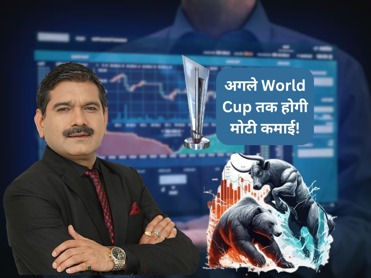 अगले World Cup तक पैसा बरसा देगा ₹200 से सस्ता Stock! अनिल सिंघवी ने लगाया कमाई का दांव