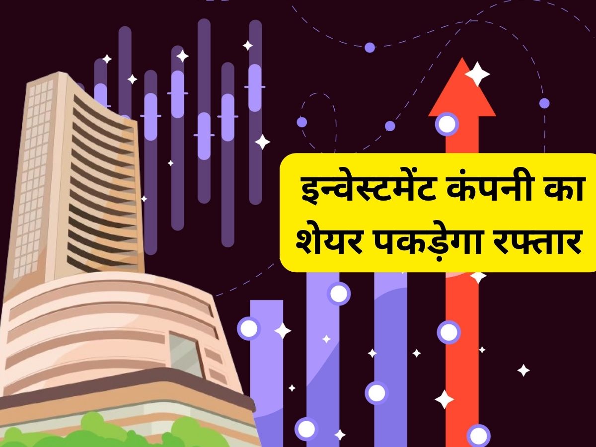 ₹230 तक जाएगा इन्वेस्टमेंट कंपनी का शेयर, ब्रोकरेज ने BUY रेटिंग के साथ शुरू की कवरेज