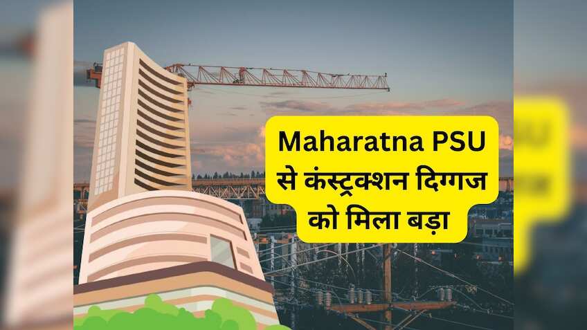 Maharatna PSU से कंस्ट्रक्शन सेक्टर की दिग्गज कंपनी को मिला बड़ा ऑर्डर, शेयर में हुई हलचल
