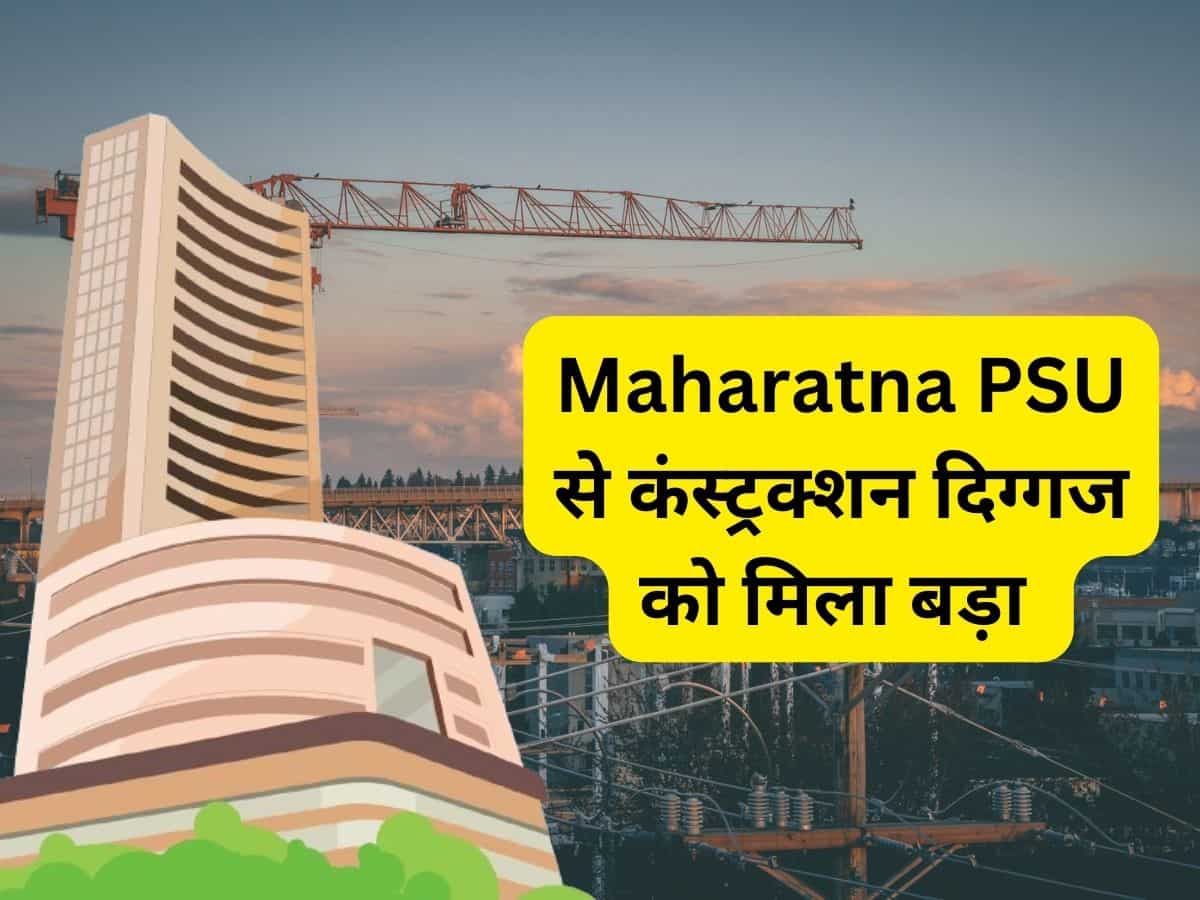 Maharatna PSU से कंस्ट्रक्शन सेक्टर की दिग्गज कंपनी को मिला बड़ा ऑर्डर, शेयर में हुई हलचल
