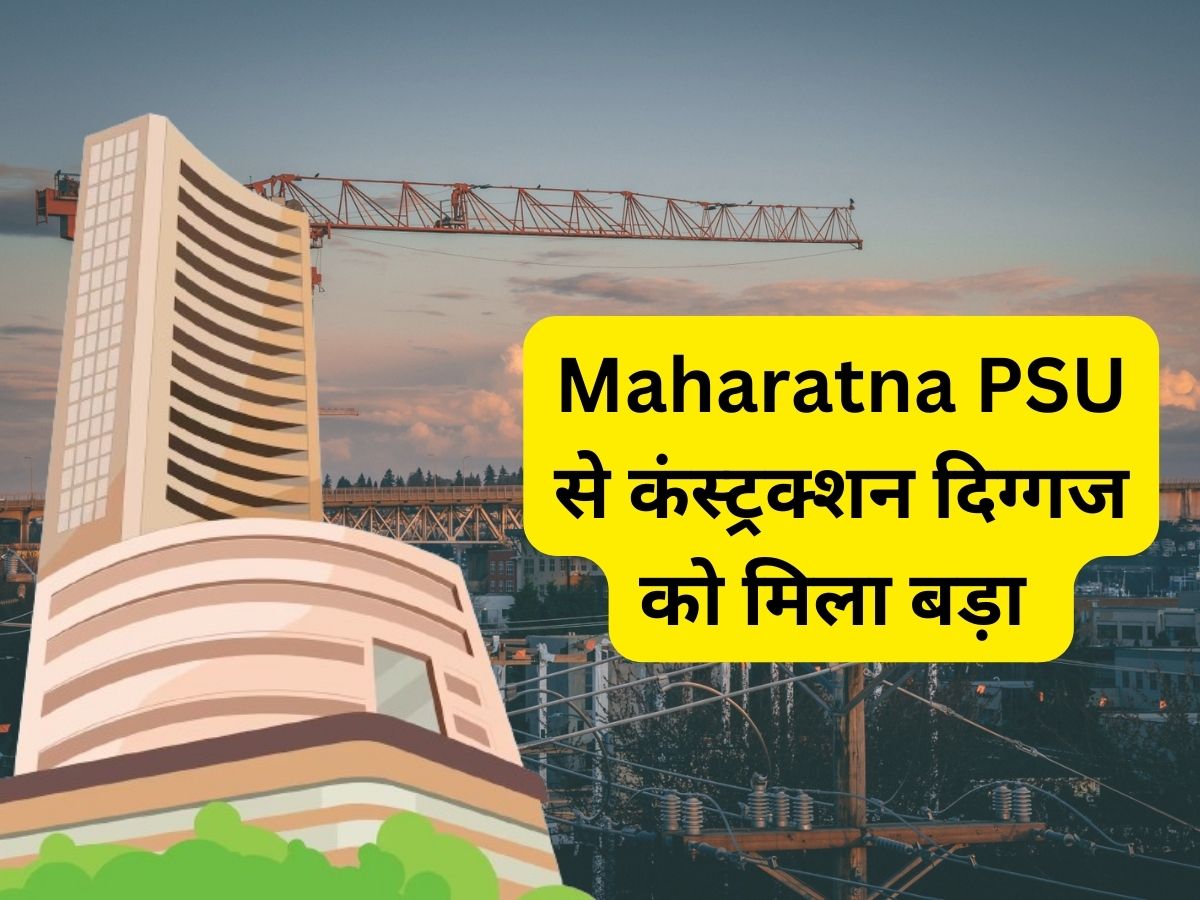 Maharatna PSU से कंस्ट्रक्शन सेक्टर की दिग्गज कंपनी को मिला बड़ा ऑर्डर, शेयर में हुई हलचल