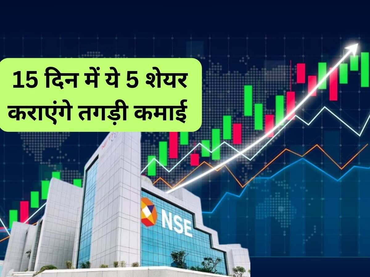 15 दिन में बाजार के होगी कमाई, फटाफट खरीद लें ये 5 शेयर 