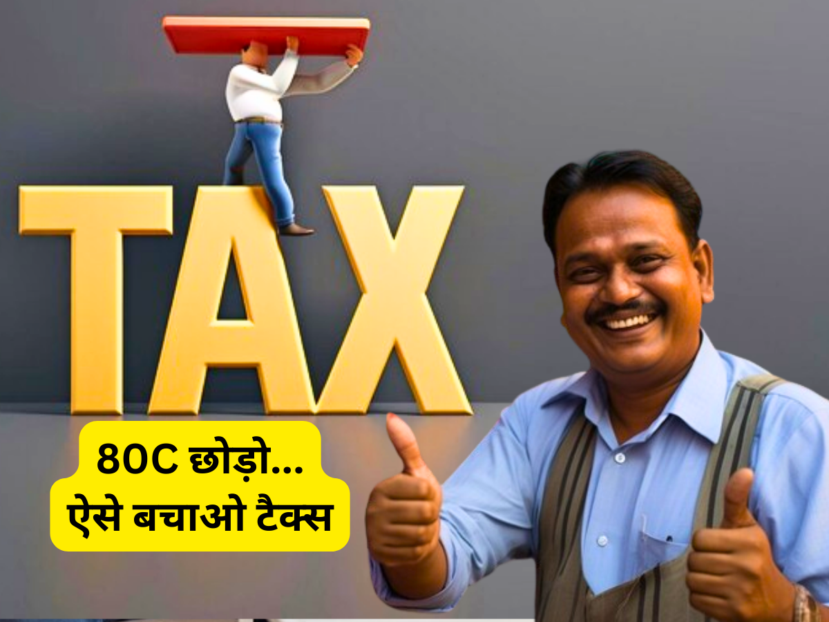 80C छोड़ो, Income tax के इस सेक्शन में झट से मिलेगी टैक्स छूट- ITR भरते वक्त भी उठाएं फायदा- CA बोलेगा वाह!