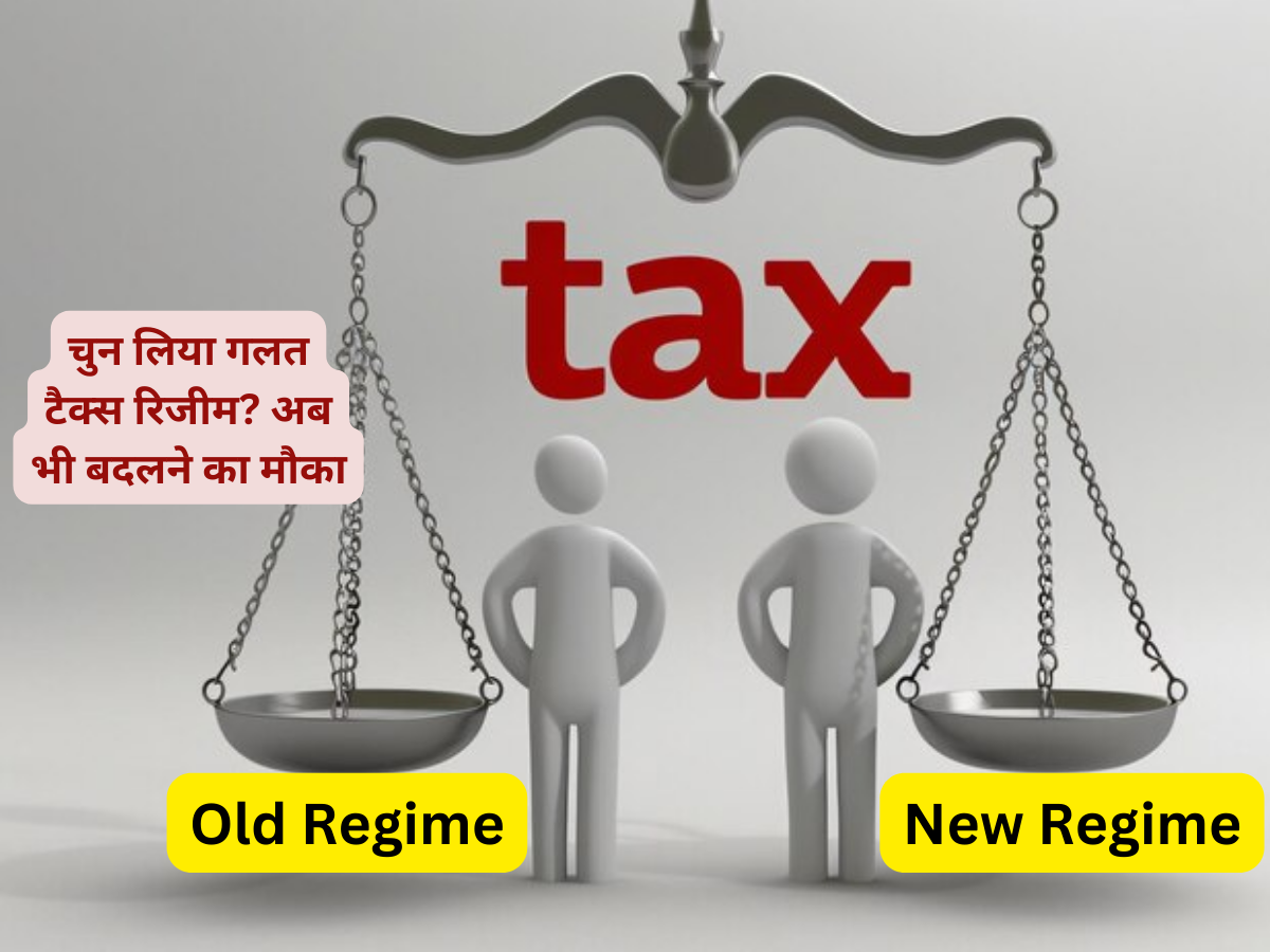 गलती से चुन लिया गलत टैक्स रिजीम और पूरे साल नहीं बचा पाए Tax, अब आखिरी मौका मार दो चौका- ITR है तो मुमकिन है