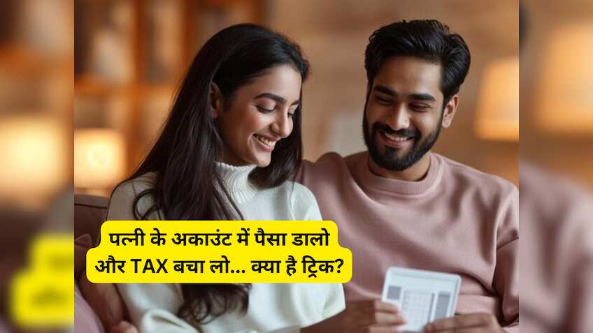 पत्नी के अकाउंट में पैसा डालो और टैक्स बचा लो- Income Tax बचाने की सबसे बढ़िया ट्रिक! CA भी नहीं बताएगा- जानें रूल