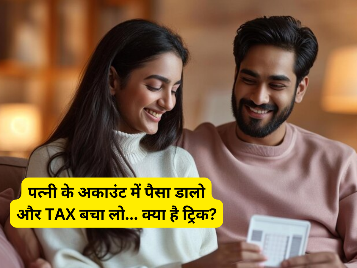 पत्नी के अकाउंट में पैसा डालो और टैक्स बचा लो- Income Tax बचाने की सबसे बढ़िया ट्रिक! CA भी नहीं बताएगा- जानें रूल