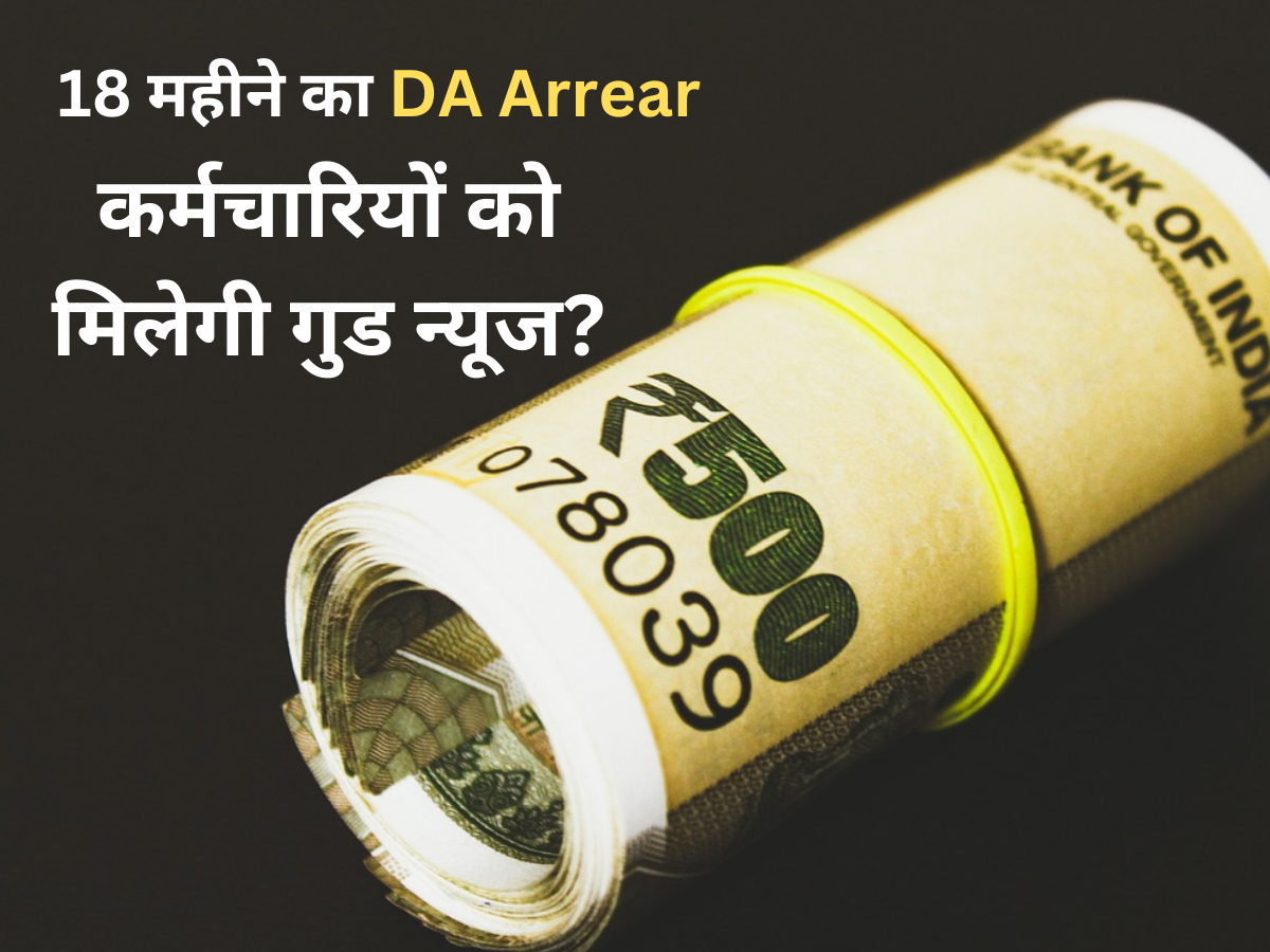 गुड न्यूज- 18 महीने का रुका हुआ DA Arrear आएगा! केंद्रीय कर्मचारियों की जगी उम्मीद, 2,18,200 रुपए हैं बकाया!