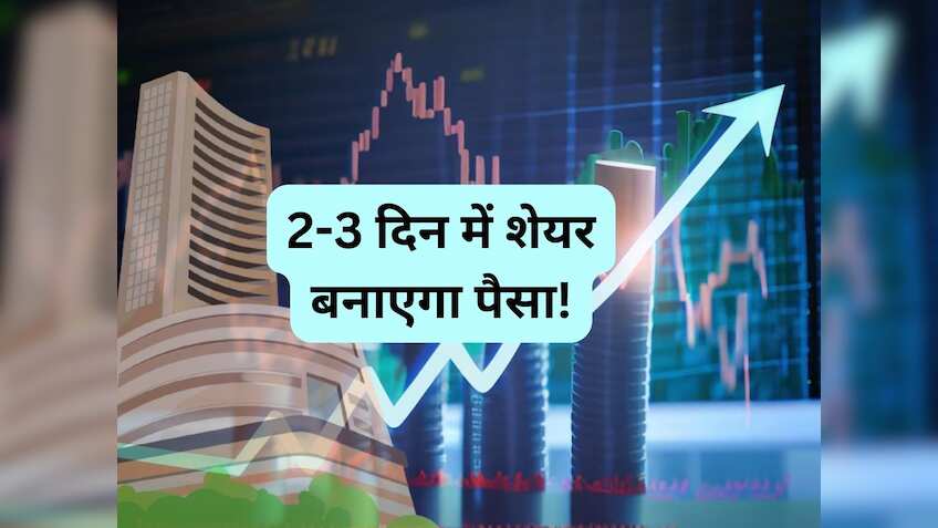 2-3 दिन में इस Pharma Stock में दिखेगा अच्छा मूव, बनेगा पैसा; हफ्तेभर में 8 फीसदी उछला 