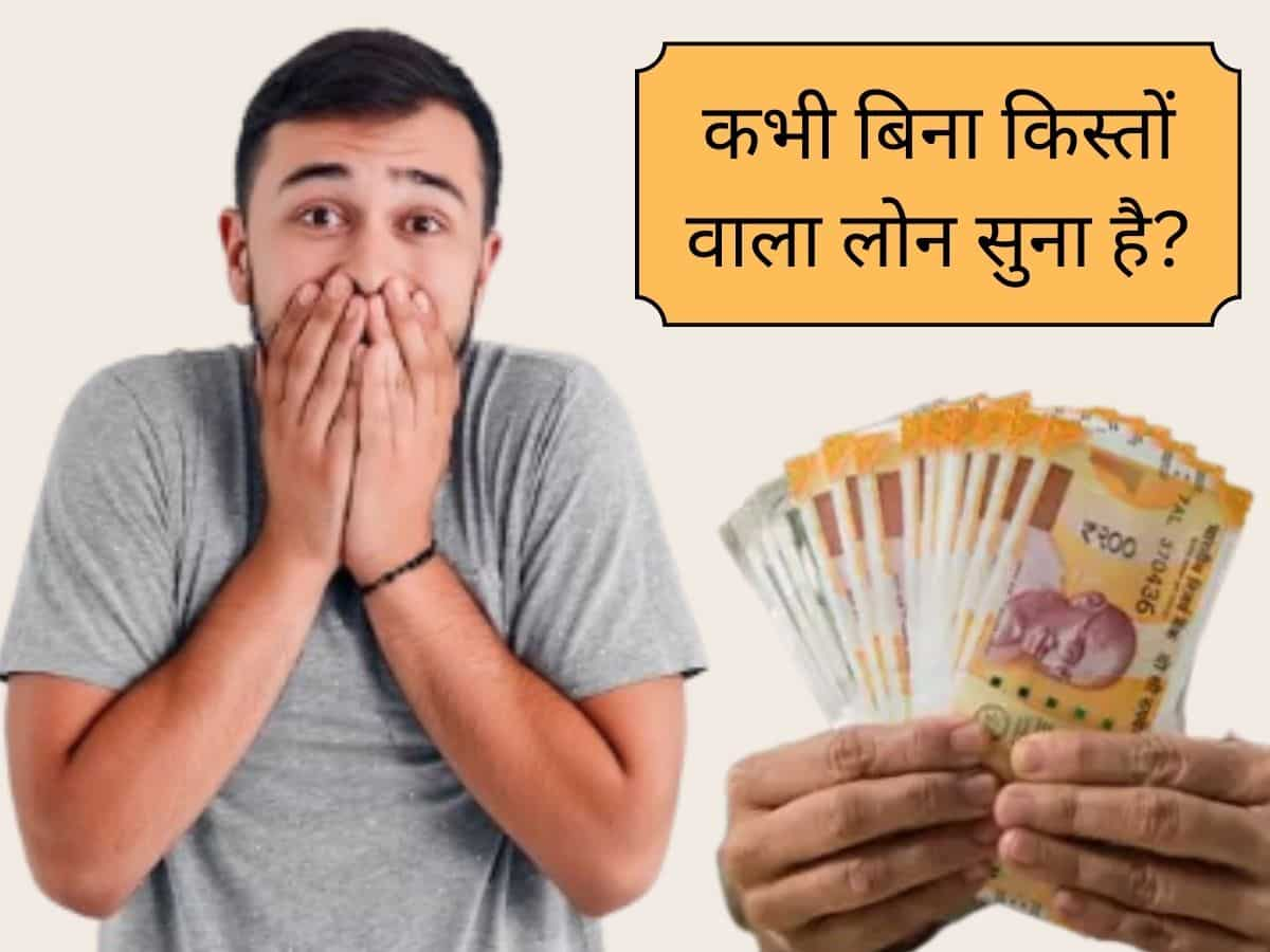 कभी सुना है ऐसा Loan जिसमें हर महीने EMI चुकाने की कोई टेंशन नहीं? इमरजेंसी में पैसों की करनी हो जुगाड़ तो उठाएं फायदा