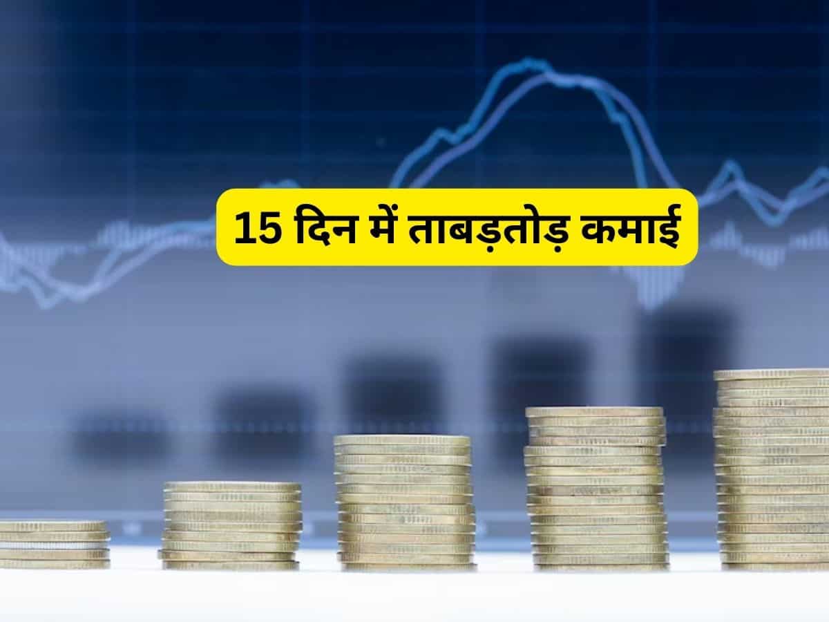 15 दिन के लिए पोर्टफोलियो में शामिल करें ये 5 Stocks, मिलेगा तगड़ा रिटर्न