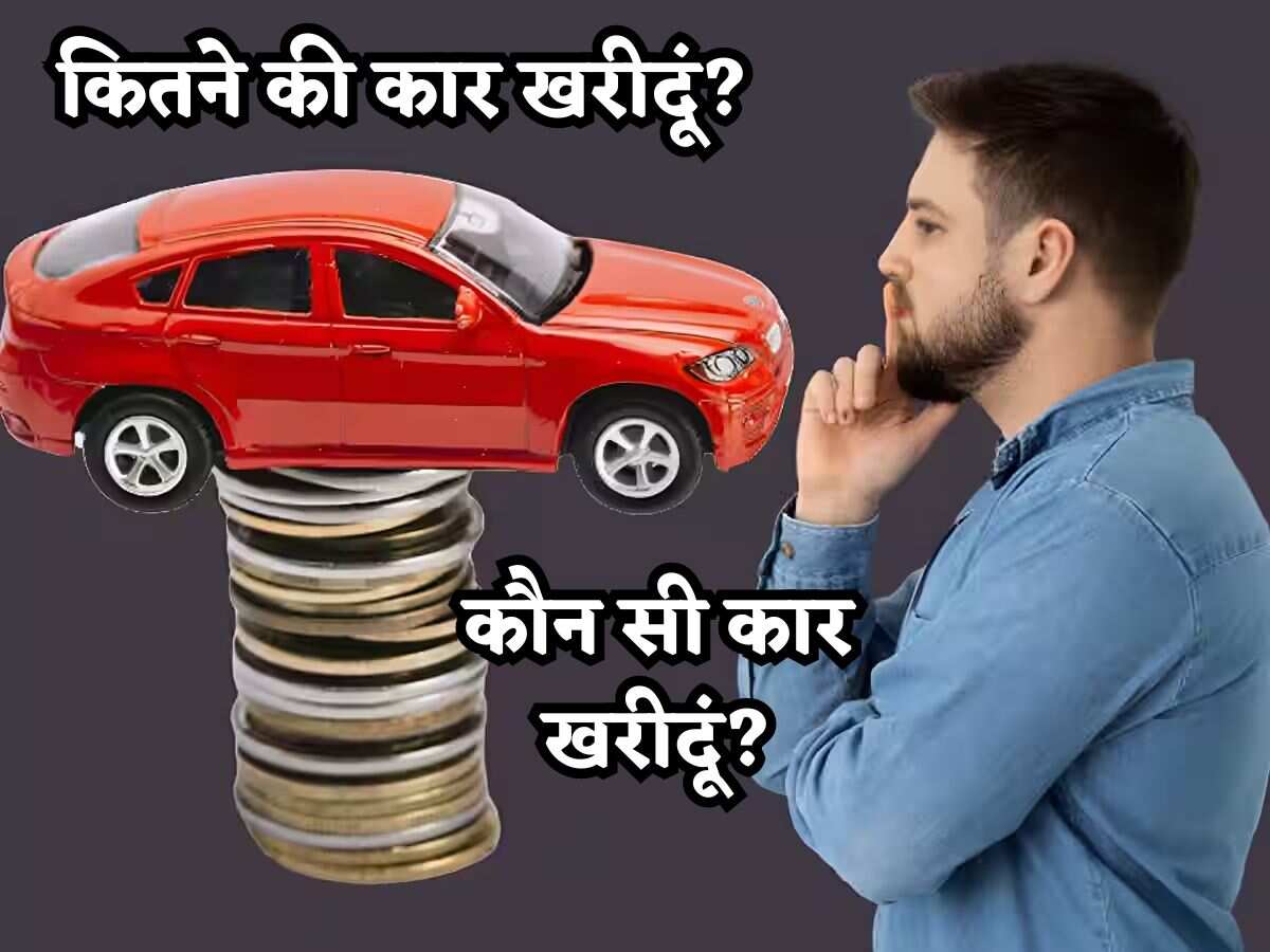 जानिए आपको कब और कितना लेना चाहिए Car Loan? इस फॉर्मूले से खरीदें अपनी पहली कार